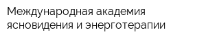 Международная академия ясновидения и энерготерапии