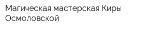 Магическая мастерская Киры Осмоловской