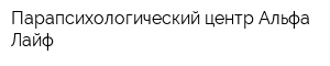 Парапсихологический центр Альфа-Лайф