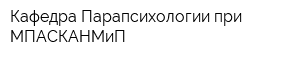 Кафедра Парапсихологии при МПАСКАНМиП