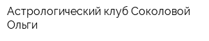 Астрологический клуб Соколовой Ольги