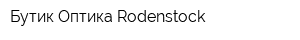 Бутик-Оптика Rodenstock