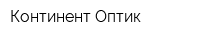Континент Оптик
