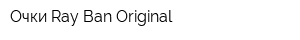 Очки Ray Ban Original