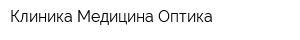 Клиника Медицина Оптика