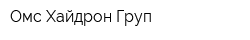 Омс Хайдрон Груп