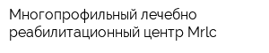 Многопрофильный лечебно-реабилитационный центр Mrlc