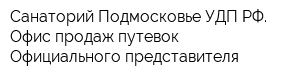 Санаторий Подмосковье УДП РФ Офис продаж путевок Официального представителя