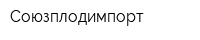Союзплодимпорт