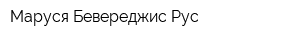 Маруся Бевереджис Рус