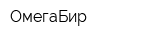 ОмегаБир