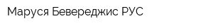 Маруся Бевереджис РУС