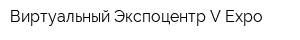 Виртуальный Экспоцентр V-Expo
