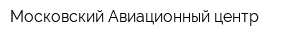 Московский Авиационный центр