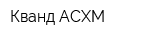 Кванд-АСХМ