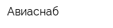 Авиаснаб