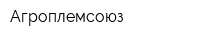 Агроплемсоюз