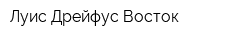 Луис Дрейфус Восток