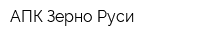 АПК Зерно Руси