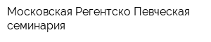 Московская Регентско-Певческая семинария