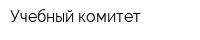 Учебный комитет