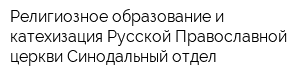 Религиозное образование и катехизация Русской Православной церкви Синодальный отдел