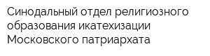 Синодальный отдел религиозного образования икатехизации Московского патриархата