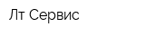Лт Сервис