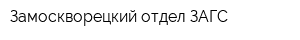 Замоскворецкий отдел ЗАГС