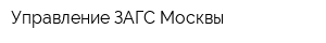 Управление ЗАГС Москвы