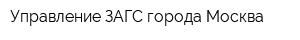 Управление ЗАГС города Москва