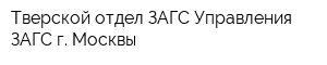 Тверской отдел ЗАГС Управления ЗАГС г Москвы