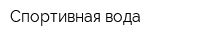 Спортивная вода