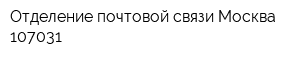 Отделение почтовой связи Москва 107031