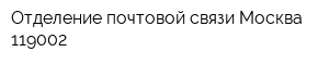 Отделение почтовой связи Москва 119002