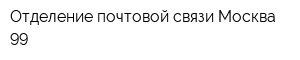 Отделение почтовой связи Москва 99