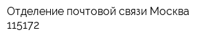 Отделение почтовой связи Москва 115172