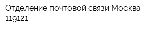 Отделение почтовой связи Москва 119121