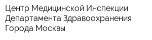 Центр Медицинской Инспекции Департамента Здравоохранения Города Москвы