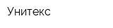 Унитекс