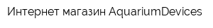 Интернет-магазин AquariumDevices