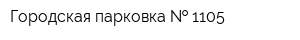 Городская парковка   1105
