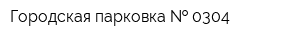 Городская парковка   0304
