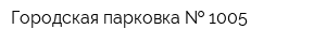 Городская парковка   1005