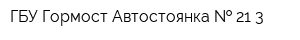 ГБУ Гормост Автостоянка   21-3