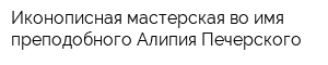 Иконописная мастерская во имя преподобного Алипия Печерского