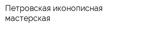 Петровская иконописная мастерская
