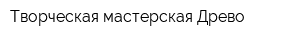 Творческая мастерская Древо