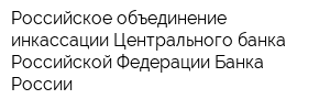 Российское объединение инкассации Центрального банка Российской Федерации Банка России
