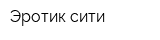 Эротик сити